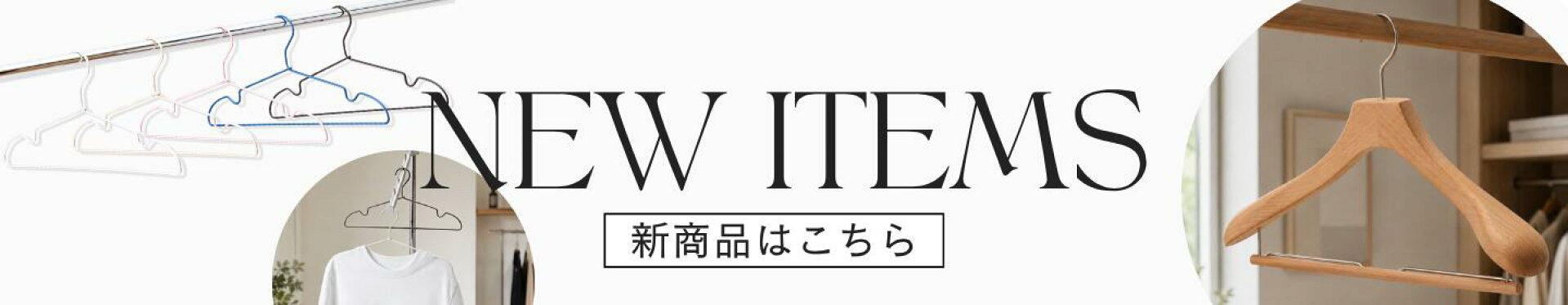 アルミハンガー・木製ハンガーNEW