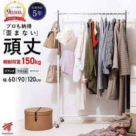 ハンガーラック 頑丈 シングル 長期保証5年 耐荷重150kg 組立式 幅69.6cm (柱芯々幅60cmタイプ) ホワイト ブラック クロームメッキ ハンガーラック おしゃれ キャスター付