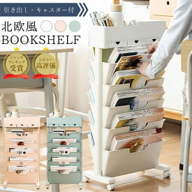 【マラソン特価10％OFF】 マガジンラック 北欧風 ブックシェルフ 本棚 スリム キャスター付き スリム 五段 大容量 教科書 収納 書類棚 隙間収納 隙間ラック サイドワゴン 絵本 書類整理 ラック デスクサイド収納 ブックスタンド 漫画 雑誌 文具 学校 中学生 高校生 送料無料