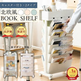 【40日保証】【楽天1位】マガジンラック 北欧風 ブックシェルフ 本棚 スリム キャスター付き スリム 五段 大容量 教科書 収納 書類棚 隙間収納 隙間ラック サイドワゴン 絵本 書類整理 ラック デスクサイド収納 ブックスタンド 漫画