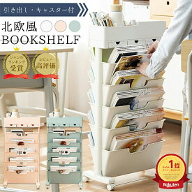 マガジンラック 北欧風 ブックシェルフ 本棚 スリム キャスター付き スリム 五段 大容量 教科書 収納 書類棚 隙間収納 隙間ラック サイドワゴン 絵本 書類整理 ラック デスクサイド収納 ブックスタンド 漫画 雑誌 文具 引出 子供部屋 オフィス 教科書収納 テキスト 書類整理