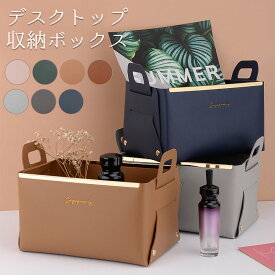 ＼特価商品追加＆クーポン配布中／【処分品！在庫限り】折りたたみ卓上収納ボックス 小物入れ かご 北欧 収納ケース シック 机整理 収納かご フェイクレザー おしゃれ ガゴ ボックス デスク周り オフィス 自室 メイク道具 文房具 マニキュア 基礎化粧品 ピンク グリーン ブラ