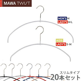 MAWAハンガー (マワハンガー) TWIST 40PT/36PT 20本セット(ブラック/シルバー/ホワイト/レッド/ダークブルー/ラテ) すべらない エコノミックスリム おしゃれ スリム 薄型 省スペース 動かない あとがつかない 収納 丈夫 薄い 洗濯 ニット Tシ