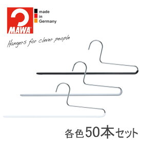 【大容量セット価格】マワ ハンガー 10年保証 MAWA すべらないハンガー パンツスカートハンガー KHC35 50本セット まとめ買い価格 レディス メンズ おしゃれ 滑らない しわ防止 掛けたまま取り出せる ドイツ ホワイト シルバー ブラック 正規販売店 ※フックの向きに注意