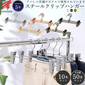 クリップハンガー パンツハンガー 幅30cm 長期保証5年 10本セット 50本セット 大容量 クッション材付 アパレル 店舗用品 洋服ハンガー アンティーク おしゃれ シルバー ブラック ゴールド ピンク ゴールド フック回転 すべらない 透明 丈夫 業務用 品質保証 TAMATOSHI