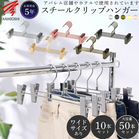 クリップハンガー パンツハンガー 幅30cm 長期保証5年 10本セット 50本セット 大容量 クッション材付 アパレル 店舗用品 洋服ハンガー アンティーク おしゃれ シルバー ブラック ゴールド ピンク ゴールド フック回転 すべらない 透明 丈夫 業務用 品質保証 TAMATOSHI