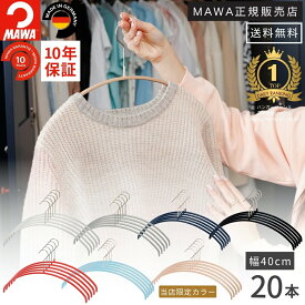 マワ ハンガー 10年保証 MAWA すべらないハンガー エコノミック 40P 20本セット レディス メンズ Tシャツ ニットおしゃれ 型崩れ防止 跡がつかない ドイツ ホワイト ブラック シルバー ラテ 40cm 正規販売店
