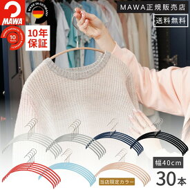 マワ ハンガー 10年保証 MAWA すべらないハンガー エコノミック 40P 30本セット レディス メンズ Tシャツ ニットおしゃれ 型崩れ防止 跡がつかない ドイツ ホワイト ブラック シルバー ラテ 40cm 正規販売店
