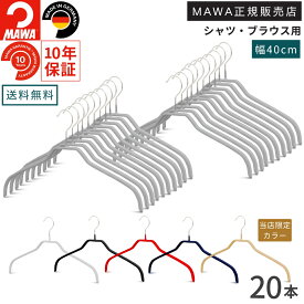 マワ ハンガー 10年保証 MAWA すべらないハンガー シルエット 41F 20本セット レディス メンズ ブラウス シャツ 上着 型崩れ防止 跡がつかない ドイツ ホワイト ブラック シルバー 40cm 正規販売店