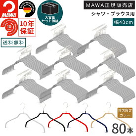 ＼店内商品最大30％OFF！／【詳細は店舗TOPへ】【大容量セット価格】マワ ハンガー 10年保証 MAWA すべらないハンガー シルエット41F 80本セット 業務用 まとめ買い価格 ブラウス シャツ 上着 型崩れ防止 跡がつかない ドイツ ホワイト ブラック シルバー 40cm 正規販売店