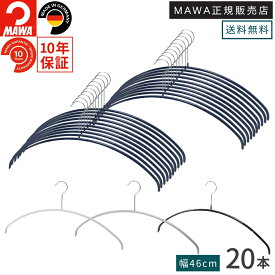 マワ ハンガー 10年保証 MAWA すべらないハンガー エコノミック 46P 20本セット 型崩れしない 跡がつかない スリム 省スペース 収納 Tシャツ ニット メンズ 男性 Lサイズ 46cm ドイツ ホワイト シルバー ブラック ダークブルー 正規販売店