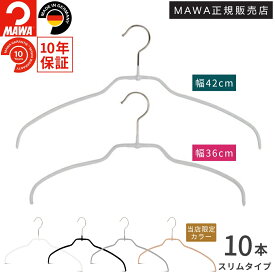 【W特典★本日P5倍+5%OFF】MAWAハンガー (マワハンガー) MAWA TWIST 42FT/36FT 10本セットシルエットライト 42FT/36FT 10本セット(ブラック/シルバー/ホワイト) すべらない シルエットスリム おしゃれ スリム あとがつかない 収納 丈夫 薄い 洗濯 シャツ Tシャツ 錆