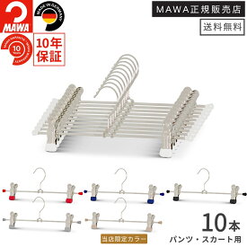マワ ハンガー 10年保証 MAWA すべらないハンガー クリップハンガー K30D 10本セット スカートハンガー パンツハンガー ボトムハンガー スチール レディス メンズ おしゃれ ドイツ ホワイト シルバー ブラック ラテ 30cm 正規販売店