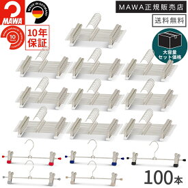 ＼店内商品最大30％OFF！／【詳細は店舗TOPへ】【大容量セット価格】マワ ハンガー 10年保証 MAWA すべらないハンガー クリップハンガー K30D 100本セット まとめ買い価格 スカート パンツ ボトム スチール レディス メンズ おしゃれ ドイツ ホワイト シルバー ブラック ラ