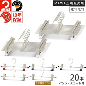 【W特典★本日P5倍+5%OFF】MAWAハンガー(マワハンガー)クリップボトムハンガー K30D 20本セット(ブラック/シルバー/ホワイト) クリップハンガー ズボン スカート すべらない おしゃれ 省スペース 収納 ピンチ 部屋干し 黒 白 ドイツ の すべらないハンガー