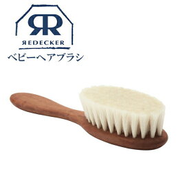 【マラソン限定10%OFF】Redecker レデッカー ベビーヘアブラシ 山羊毛 Baby Hairbrush 子供 天然素材 おしゃれ 高級品 高級雑貨 欧米雑貨 700100 天然 ヘアブラシ 赤ちゃんの 赤ちゃん 天然木 キッズ ヘア くし 出産祝い 女の子 男の子 木製 ヤギ やぎ 子ども こども あかち