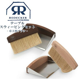 ＼10%OFF+レビュー特典／Redecker レデッカー テーブルスウィーピングセット ナチュラル サーモウッド 掃除 ブラシ ブラシクリーナー ホコリ取り ほこり取り ケア お手入れ テーブルブラシ ダストパン ちりとり ブラッシング ハンドメイド 421073 4210 楽天スーパーSALE 割引