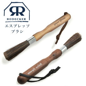 ＼10%OFF+レビュー特典／Redecker レデッカー エスプレッソブラシ サーモウッド ナチュラル 751120 751114 コーヒー クリーニング ギフト プレゼント ブラシ コーヒー豆 掃除 ハケ コーヒー用品 エスプレッソ コーヒーミル 楽天スーパーSALE 割引