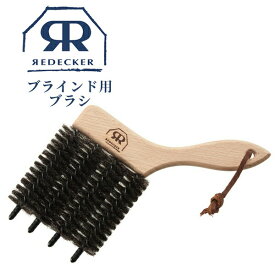 【お得★5％OFFクーポン】Redecker レデッカー ブラインドブラシ ブラインド 掃除 お掃除 ブラインド用 山羊毛 天然木 天然毛 天然素材 ブラシ 木製 ホコリ取りギフト プレゼント 北欧雑貨 510504 クリーナー 掃除用品 そうじ