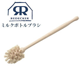 ＼10%OFF+レビュー特典／Redecker レデッカー ミルクボトルブラシ ボトルブラシ キッチン 掃除 天然素材 木製 おしゃれ おすすめ 生活雑貨 北欧雑貨 雑貨 北欧 ドイツ コップ 水筒 たわし 赤ちゃん ベビー用品 コップブラシ グラスブラシ 水筒ブラシ 楽天スーパーSALE 割引