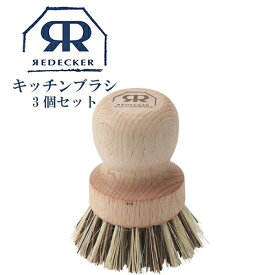 【マラソン限定10%OFF】Redecker レデッカー 木のキッチンブラシ 322612 3個セット フライパン 鍋 ブラシ ブラシクリーナー 天然木 天然素材 木製 ギフト プレゼント ナチュラル おすすめ オススメ お手入れ 台所 生活用品 家庭用品 生活雑貨 北欧雑貨