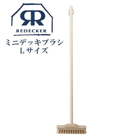 【マラソン限定10%OFF】Redecker レデッカー ミニデッキブラシ Lサイズ ミニ デッキブラシ 北欧 雑貨 木製 天然木 オシャレ 床 お手入れ 掃除 おすすめ グッズ ベランダ 玄関 タイル 生活雑貨 生活用品 掃除用品 天然素材 プレゼント ギフト 012520 ドイツ ブラシ ブナ 職人