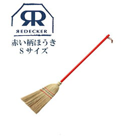 Redecker レデッカー 赤い柄の可愛い ほうきSサイズ 掃除 天然素材 天然木 北欧雑貨 おしゃれ おすすめ 生活雑貨 ほうき 箒 掃除用具 日用品雑貨 屋内 屋外 玄関 新築祝い 結婚祝い 引越し祝い ナチュラル ハンドメイド ギフト プレゼント 014580