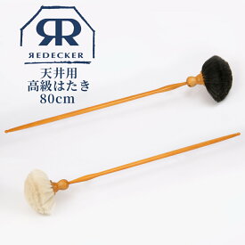 Redecker 天井用 高級はたき 80cm 山羊毛 ・馬毛 460180 460680 天然木 天然毛 ホコリ取り 掃除 ブラシ 高級家具 隙間掃除 オーディオ機器 ピアノ 木製 生活雑貨 おしゃれ ドイツ お洒落 可愛い かわいい お手入れ アンティーク 高品質 上質 送料無料