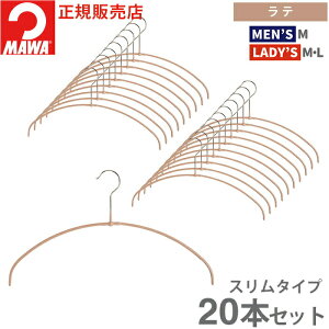 mawa ハンガー」の人気商品一覧・価格比較 - 価格.com