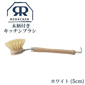 ＼10%OFF+レビュー特典／Redecker レデッカー 木柄付きキッチンブラシ 植物繊維 馬毛 5cm ディッシュブラシ キッチン 天然素材 おしゃれ おすすめ 食器洗い ブラシ 掃除 生活用品 生活雑貨 天然木 キッチン用品 ハンドメイド 322550 320650 楽天スーパーSALE 割引