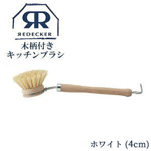 【マラソン特価5%OFF】統合|Redecker レデッカー 木柄付きキッチンブラシ 植物繊維 馬毛 4cm ディッシュブラシ キッチン 天然素材 おしゃれ おすすめ 食器洗い ブラシ 掃除 生活用品 生活雑貨