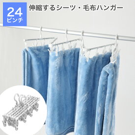洗濯ハンガー 東和産業 JD シーツが干せるアルミハンガー 24P 洗濯ハンガー 物干しハンガー 梅雨対策 ランドリー 便利グッズ 洗濯用品 シンプル アルミ 伸びる