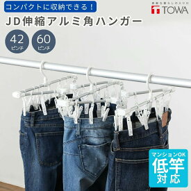 【20％OFF★いつもよりぐんとお買い得！今こそ狙いたい大特価】 洗濯ハンガー 東和産業 JD 伸縮アルミ角ハンガー 42P 60P 洗濯ハンガー 物干しハンガー 梅雨対策 ランドリー 便利グッズ 洗濯用品 シンプル アルミ 伸びる 省スペース