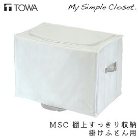 ふとん収納 MSC 棚上すっきり収納 掛けふとん用 収納 コンパクト ホワイト クローゼット収納 収納袋 衣類整理 片付け 衣替え 押入れ