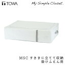 【マラソン特価 5％OFF】ふとん収納 MSC すきまに立てて収納 掛けふとん用 収納 コンパクト ホワイト クローゼット収納 収納袋 衣類整理 片付け 衣替え 押入れ