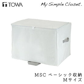 衣類収納 MSC ベーシック収納 M 収納 コンパクト ホワイト クローゼット収納 収納ボックス 不織布 収納ケース 隙間 押入れ ウォークインクローゼット