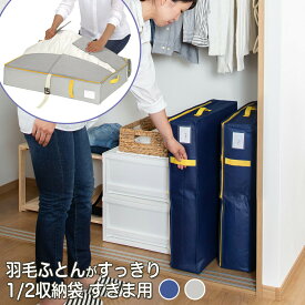 収納袋 コンパクト優収納アルファ すきま用 ネイビー グレー 単品 お得セット 選べる 立てられる収納袋 収納 収納ケース 不織布 布団 ふとん 羽毛布団 布団収納袋 収納ボックス 布 省スペース クローゼット 隙間収納 隙間 コンパクト すきま収納 シングル 布団 防カビ保管