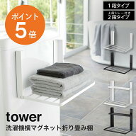 [ 洗濯機横マグネット折り畳み棚 タワー ] 山崎実業 tower 1段 2段 おしゃれ 洗濯機横 マグネット 磁石 …