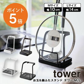 [ お玉&鍋ふたスタンド タワー M / L ] 山崎実業 tower おしゃれ 鍋蓋スタンド 菜箸置き 菜ばし お玉置き 蓋置き 鍋ふたホルダー 鍋 蓋 収納 ホワイト ブラック yamazaki タワーシリーズ 2248 2249 1551 1552 ポイント5倍