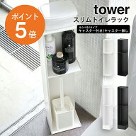 [ スリムトイレラック タワー キャスター付き/キャスター無し ] 山崎実業 tower 3509 3510 14891490 トイ…