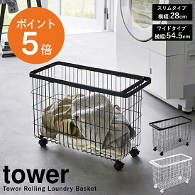 [ ランドリーバスケット タワー キャスター付き スリム ワイド＆ロー ] 山崎実業 tower ランドリーバスケット 洗濯かご キャスター 洗濯カゴ 脱衣かご 洗濯物 収納 洗面所 脱衣所 バスケット ランドリー収納 おしゃれ シンプル ホワイト ブラック