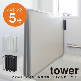 [ マグネットバスルーム風呂蓋ドライハンガー タワー ] 山崎実業 tower 2枚組 3枚組 対応 ホワイト ブラック 3955 3956 タワーシリーズ yamazaki