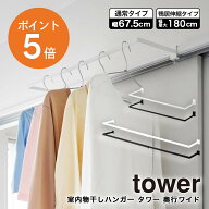 [ 室内物干しハンガー タワー 奥行ワイド 通常/鴨居伸縮タイプ ] 山崎実業 tower 1741 1742 1588 1589 鴨…
