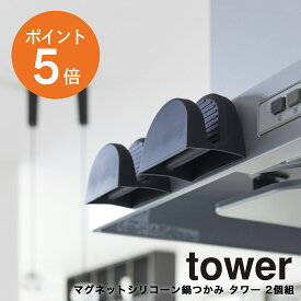 【1月限定★エントリーでP5倍！】[ マグネットシリコーン鍋つかみ タワー 2個組 ] 山崎実業 tower おしゃれ お鍋 食器つかみ マグネット取りつけ 食洗機対応可 キッチン収納 ホワイト ブラック 1957 1958 タワーシリーズ yamazaki ポイント5倍
