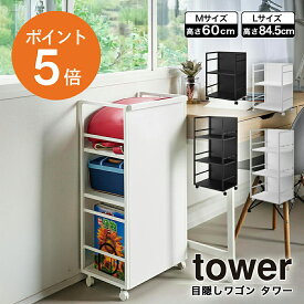 [ 目隠しワゴン タワー M/Lサイズ ] 山崎実業 tower 4810 4811 1419 1420 収納 スチールラック おしゃれ シンプル ゴミ箱 スリム キャスター付き 60cm 84.5cm 移動 キッチン リビング デスク 子供部屋 ランドセル ペットグッズ ベビー用品 ホワイト ブラック ポイント5倍