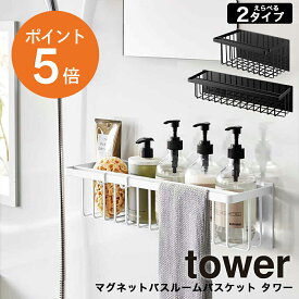 [ マグネットバスルームバスケット タワーえらべる2タイプ ] 山崎実業 バスラック ワイド 幅広 スリム 省スペース 浴室収納 壁に固定 ポンプ ボトル 風呂 スポンジ シンプル 黒 白 ホワイト ブラック YAMAZAKI towerシリーズ タワー 3769 3770 5542 5543 ポイント5倍