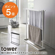 [ 横から掛けられる バスタオルハンガー スリム タワー ] 山崎実業 tower タオルスタンド 省スペース お…