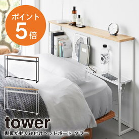 [ 棚板が動く後付けヘッドボード タワー ] ベッド ヘッドボード 後付け おしゃれ スチールラック コンソールテーブル ネジ固定不要 多機能 充電ケーブル落下防止 観葉植物 3段階調節 飾り棚 シングルベッド 100cm幅 ホワイト ブラック 山崎実業 tower 1682 1683 ポイント5倍