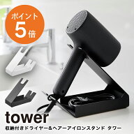 [ 収納付きドライヤー&ヘアーアイロンスタンド タワー ] 山崎実業 tower ドライヤースタンド ハンズフリ…