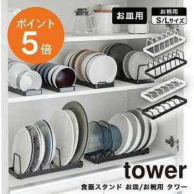 [ 食器スタンド お皿/お椀用 タワー ] 山崎実業 tower ディッシュラック お皿収納 食器収納 食器ラック 省スペース 立てて収納 シンデレラフィット 出し入れ簡単 便利 キッチン収納 ホワイト ブラック yamazaki towerシリーズ 1371 1372 1373 1375 1376 ポイント5倍
